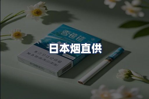 日本烟直供